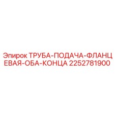 2252781900 - Труба подачи фланцевая оба конца - Epiroc