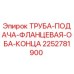 2252781900 - Труба подачи фланцевая оба конца - Epiroc