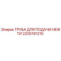 2205191210 ТРУБА ДЛЯ ПОДАЧИ НЕФТИ Epiroc