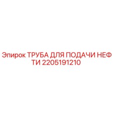 Оригинальная труба подачи нефти Epiroc 2205191210 для буровых установок