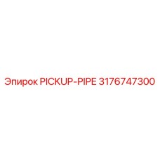 3176747300 Труба подборщика Epiroc
