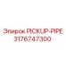 3176747300 Труба подборщика Epiroc