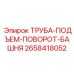 Фото ТРУБЫ-ПОДЪЕМ-ПОВОРОТ-БАШНЯ Epiroc с номером детали 2658418052 для буровых установок