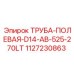 Труба для карьерного бурения Epiroc 1127230863