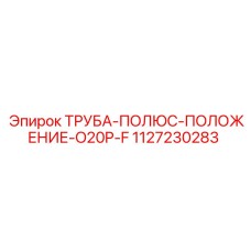 1127230283 ТРУБА-ПОЛЮС-ПОЛОЖЕНИЕ-O20P-F Epiroc