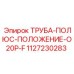 1127230283 ТРУБА-ПОЛЮС-ПОЛОЖЕНИЕ-O20P-F Epiroc