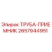 2657944951 ТРУБА-ПРИЕМНИК Epiroc