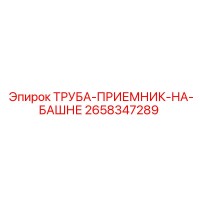 2658347289 ТРУБА-ПРИЕМНИК-НА-БАШНЕ Epiroc