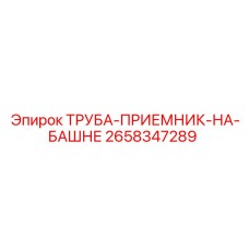 2658347289 ТРУБА-ПРИЕМНИК-НА-БАШНЕ Epiroc
