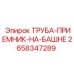 2658347289 ТРУБА-ПРИЕМНИК-НА-БАШНЕ Epiroc