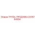 Оригинальная труба продувки артикул 2235784954 производитель Epiroc