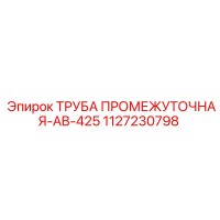 1127230798 ТРУБА ПРОМЕЖУТОЧНАЯ-AB-425 Epiroc