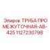 1127230798 ТРУБА ПРОМЕЖУТОЧНАЯ-AB-425 Epiroc