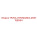 Фото трубы промывки 2657158594 производителя Epiroc