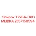 Фото трубы промывки 2657158594 производителя Epiroc