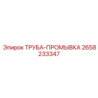 2658233347 ТРУБА-ПРОМЫВКА Epiroc