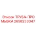 Оригинальная труба-промывка 2658233347 от Epiroc