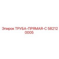 582120005 ТРУБА-ПРЯМАЯ-C Epiroc