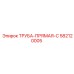 582120005 ТРУБА-ПРЯМАЯ-C Epiroc