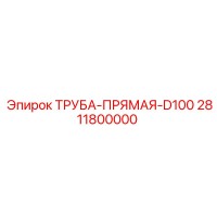 2811800000 ТРУБА-ПРЯМАЯ-D100 Epiroc