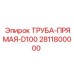 Базовая труба D100 для систем бурового оборудования Epiroc