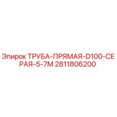 Оригинальная труба прямая D100 серая 5-7м для буровых машин Epiroc