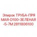 Зеленая труба D100 для гидросистем буровых машин Epiroc