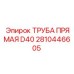 2810446605 ТРУБА ПРЯМАЯ D40 Epiroc