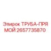 Оригинальная труба Epiroc артикул 2657735870