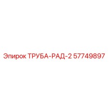 57749897 ТРУБА-РАД-2 Epiroc