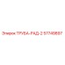 57749897 ТРУБА-РАД-2 Epiroc