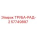 57749897 ТРУБА-РАД-2 Epiroc