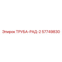 57749830 ТРУБА-РАД-2 Epiroc
