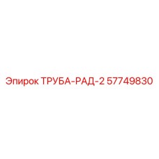 57749830 ТРУБА-РАД-2 Epiroc