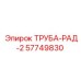 57749830 ТРУБА-РАД-2 Epiroc