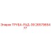 2657965477 ТРУБА-РАД-39 Epiroc