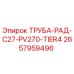 2657959496 ТРУБА-РАД-C27-PV270-TIER4 Epiroc