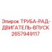 2657949117 ТРУБА-РАД-ДВИГАТЕЛЬ-ВПУСК Epiroc