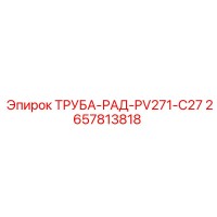2657813818 ТРУБА-РАД-PV271-C27 Epiroc