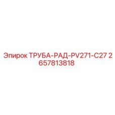 2657813818 ТРУБА-РАД-PV271-C27 Epiroc