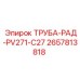 2657813818 ТРУБА-РАД-PV271-C27 Epiroc