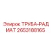 2653188165 ТРУБА-РАДИАТ Epiroc