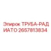 2657813834 ТРУБА-РАДИАТО Epiroc