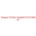57740615 ТРУБА-РАДИАТО Epiroc
