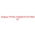 57740623 ТРУБА-РАДИАТО Epiroc