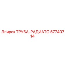 57740714 ТРУБА-РАДИАТО Epiroc