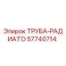 57740714 ТРУБА-РАДИАТО Epiroc