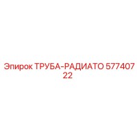 57740722 ТРУБА-РАДИАТО Epiroc