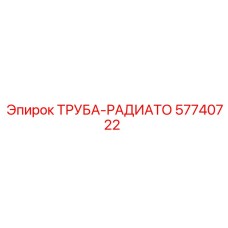 57740722 ТРУБА-РАДИАТО Epiroc