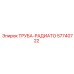 57740722 ТРУБА-РАДИАТО Epiroc
